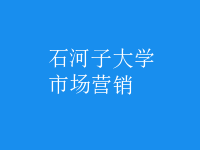 市場(chǎng)營銷