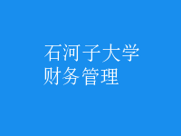 財務(wù)管理