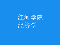 經(jīng)濟學(xué)