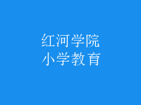 小學教育