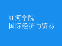 國際經(jīng)濟(jì)與貿(mào)易
