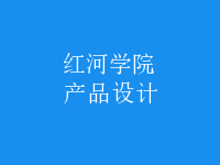 產(chǎn)品設(shè)計(jì)