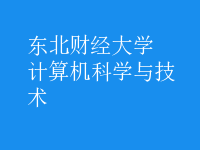 計(jì)算機(jī)科學(xué)與技術(shù)