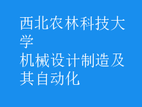 機械設計制造及其自動化