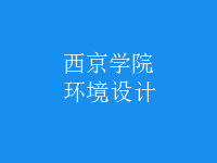 環(huán)境設(shè)計