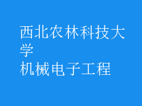 機械電子工程