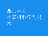 計算機科學與技術(shù)