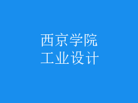工業(yè)設(shè)計