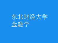 金融學(xué)