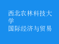 國際經(jīng)濟(jì)與貿(mào)易