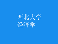 經濟學