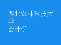 會計學(xué)