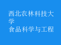 食品科學與工程