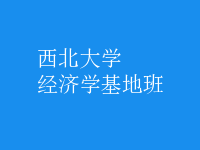 經濟學基地班