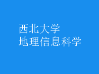 地理信息科學