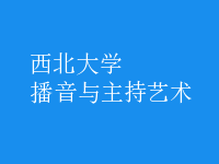 播音與主持藝術