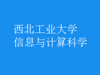 信息與計算科學