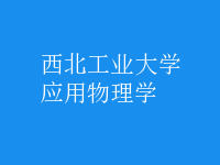 應用物理學