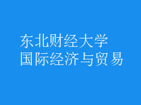 國際經(jīng)濟(jì)與貿(mào)易
