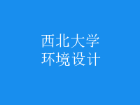環(huán)境設(shè)計