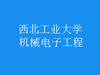 機械電子工程