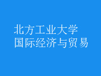 國際經(jīng)濟與貿(mào)易