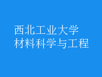 材料科學與工程