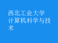 計算機科學與技術(shù)