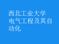 電氣工程及其自動化