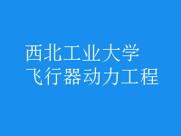 飛行器動力工程