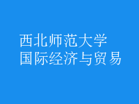 國際經濟與貿易