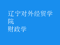 財政學(xué)