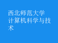 計(jì)算機(jī)科學(xué)與技術(shù)