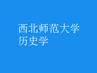 歷史學(xué)