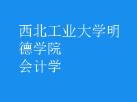 會計學(xué)