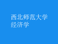 經(jīng)濟學(xué)