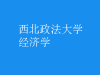 經濟學