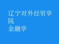 金融學(xué)