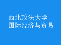 國際經(jīng)濟(jì)與貿(mào)易