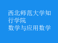 數(shù)學(xué)與應(yīng)用數(shù)學(xué)