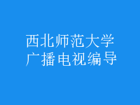 廣播電視編導