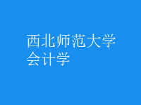 會計(jì)學(xué)
