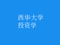 投資學