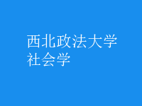 社會學(xué)