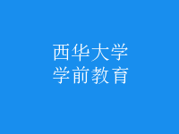 學前教育