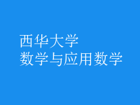 數學與應用數學