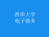 電子商務