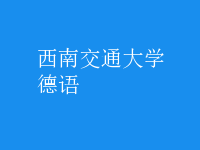 德語(yǔ)