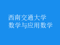 數學與應用數學
