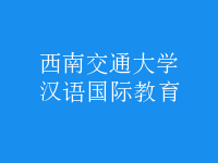 漢語(yǔ)國(guó)際教育
